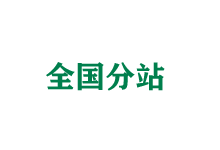 赤峰全国分站