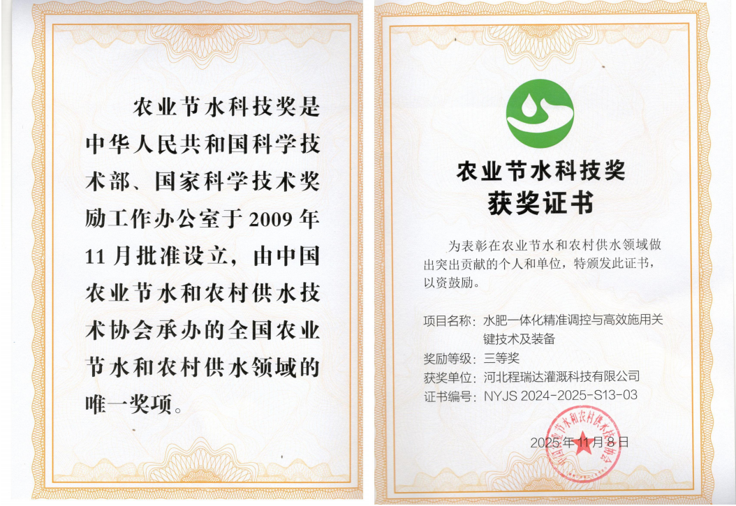 赤峰深耕智慧灌溉！程瑞达灌溉斩获农业节水科技奖